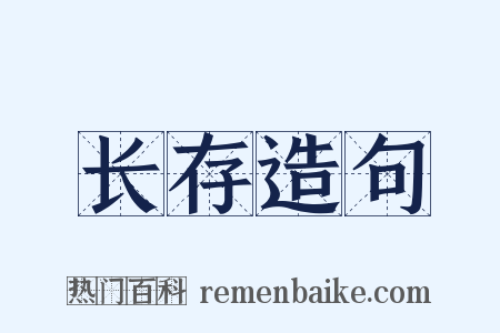 长存造句是什么意思的图片